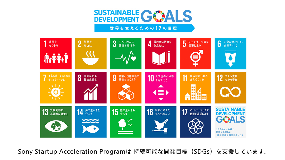 Sony Acceleration Platformは 持続可能な開発目標（SDGs）を支援しています。