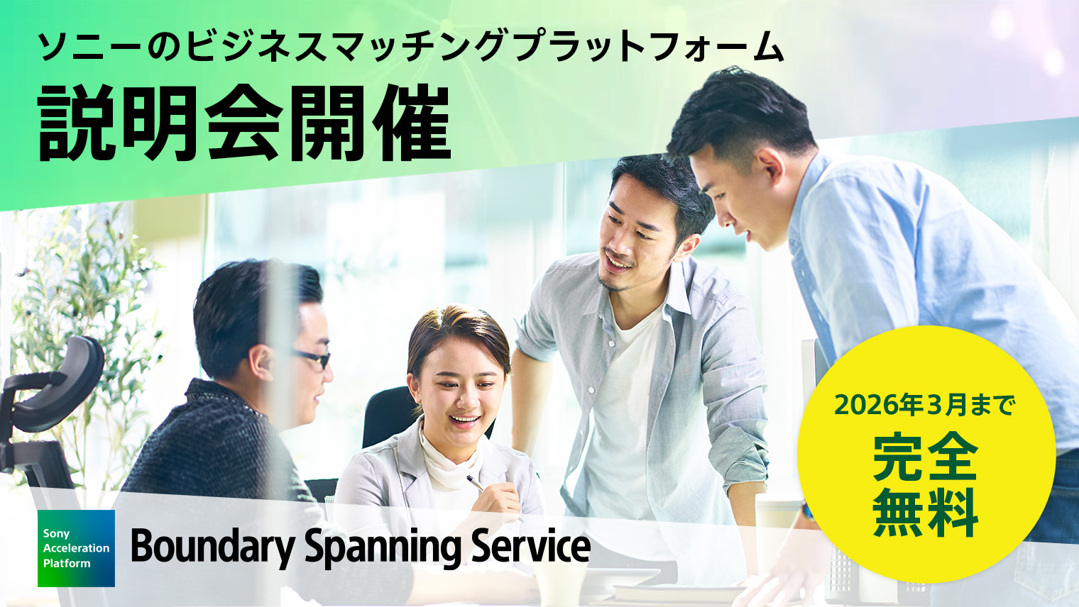 ソニーのビジネスマッチングプラットフォーム『 Boundary Spanning Service 』説明会