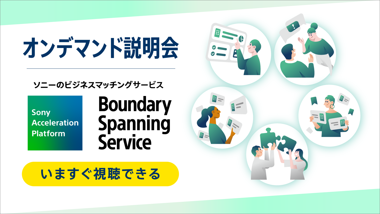 ソニーのビジネスマッチングサービス『 Boundary Spanning Service 』オンデマンド説明会