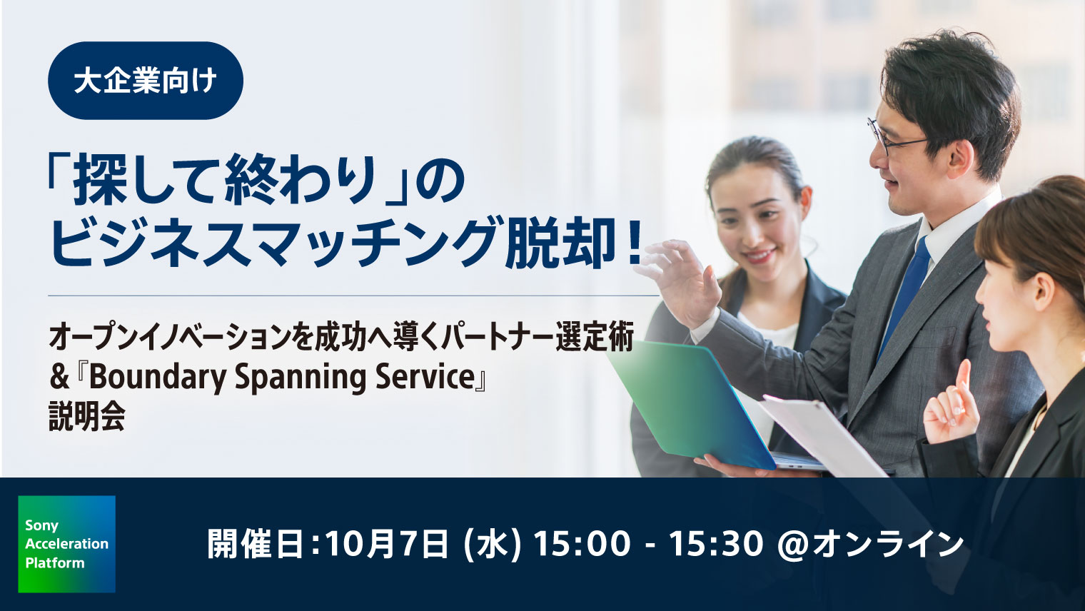 【大企業向け】「探して終わり」のビジネスマッチング脱却!オープンイノベーションを成功へ導くパートナー選定術&『Boundary Spanning Service』説明会