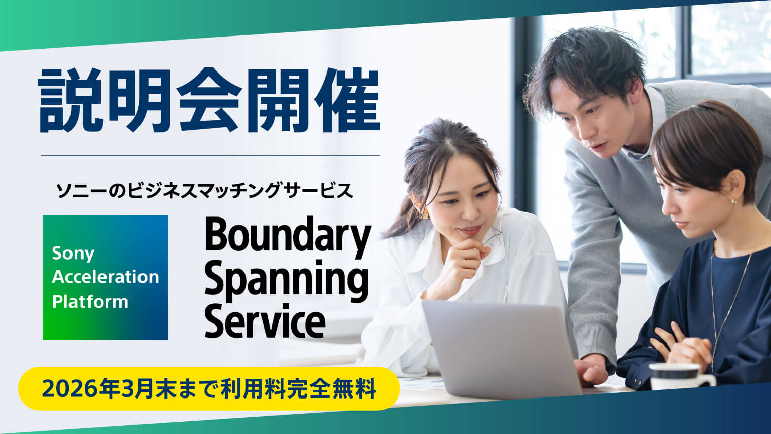 ソニーのビジネスマッチングサービス『 Boundary Spanning Service 』説明会