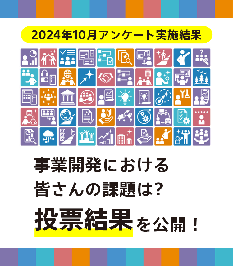 事業開発における課題は？投票結果を公開！（2024年10月実施）