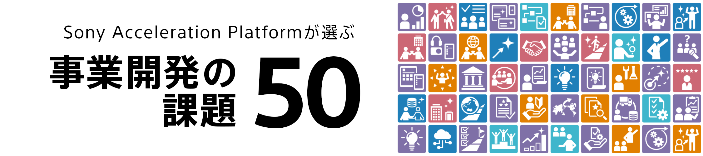 Sony Acceleration Platform が選ぶ 事業開発の課題50