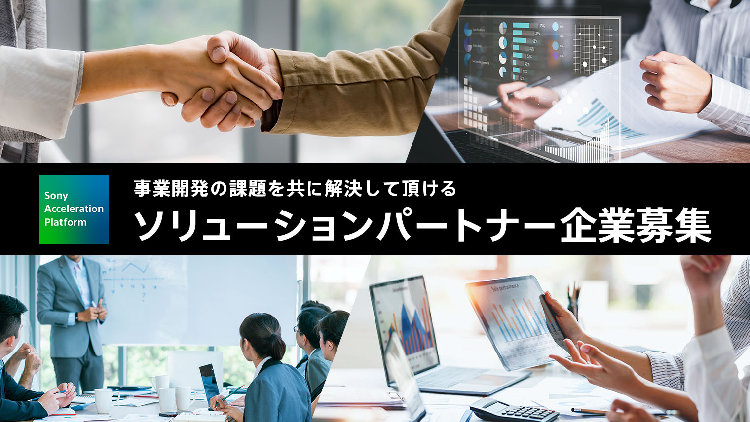Sony Acceleration Platform ソリューションパートナー募集