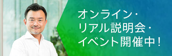無料オンライン説明会開催中