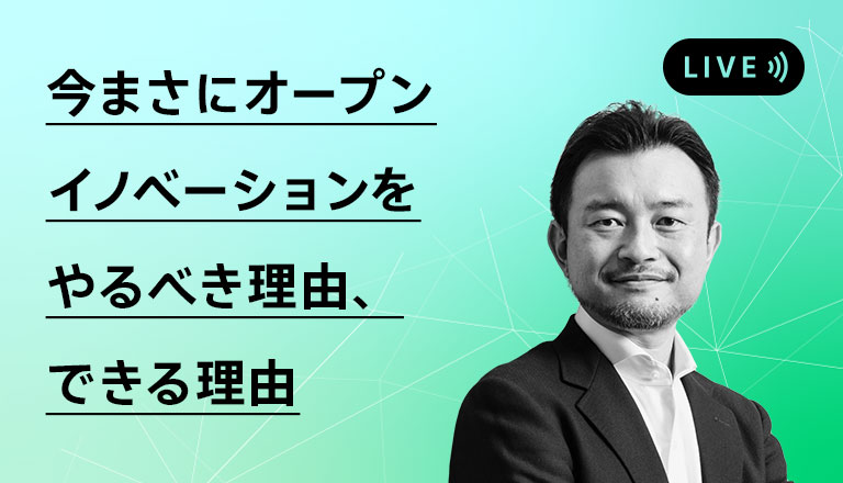 今まさにオープンイノベーションをやるべき理由、できる理由