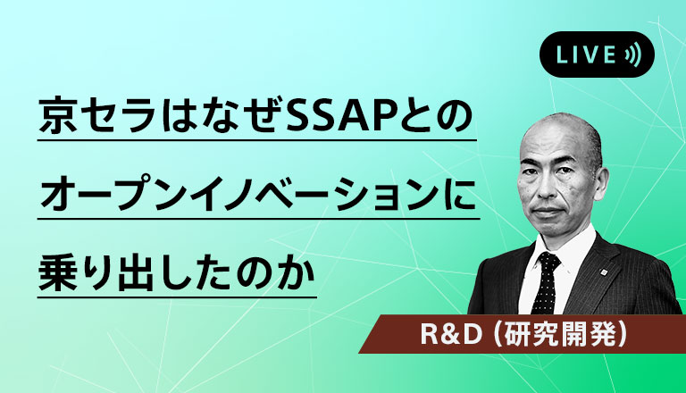 京セラはなぜSSAPとのオープンイノベーションに乗り出したのか