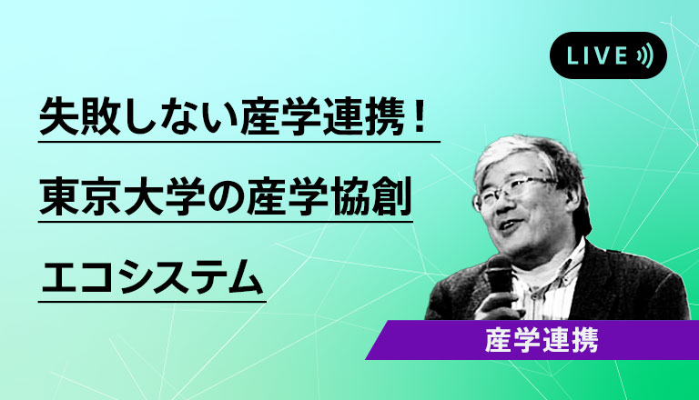 失敗しない産学連携！東京大学の産学協創エコシステム