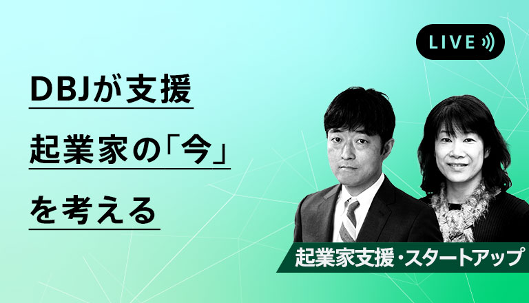 DBJが支援 起業家の「今」を考える