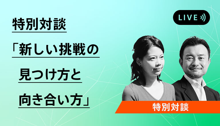 特別対談「新しい挑戦の見つけ方と向き合い方」