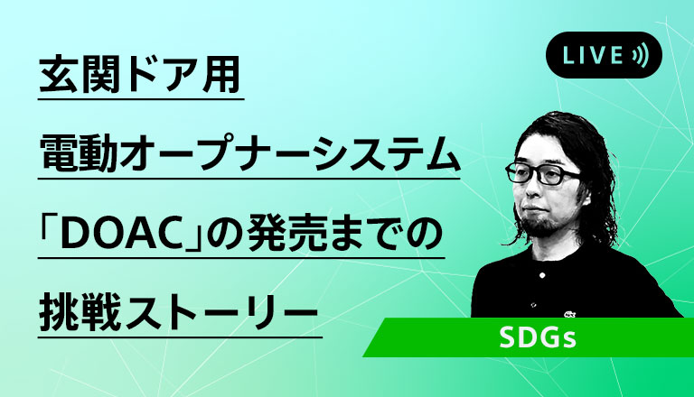 玄関ドア用電動オープナーシステム「DOAC」の発売までの挑戦ストーリー