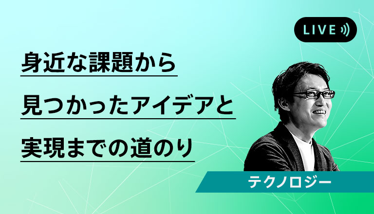 身近な課題から見つかったアイデアと実現までの道のり