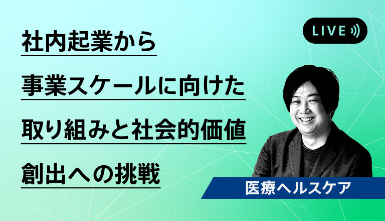 社内起業から事業スケールに向けた取り組みと社会的価値創出への挑戦