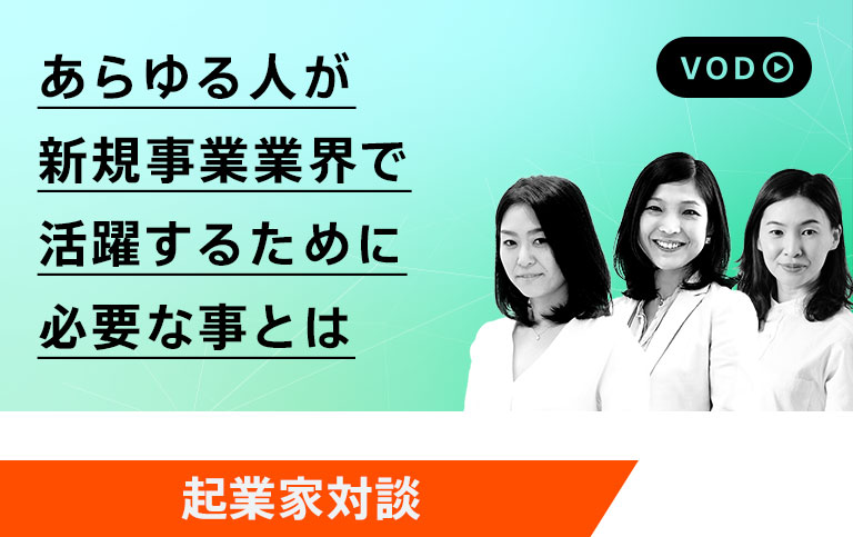 あらゆる人が新規事業業界で活躍するために必要な事とは