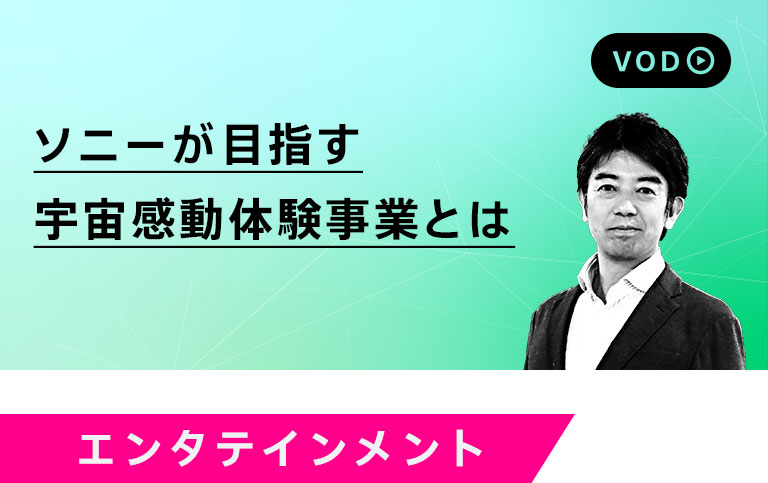 ソニーが目指す宇宙感動体験事業とは