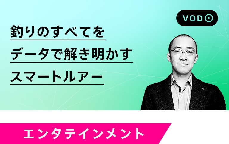 釣りのすべてをデータで解き明かすスマートルアー