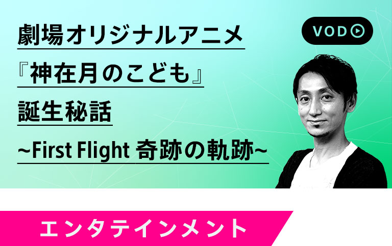 劇場オリジナルアニメ『神在月のこども』誕生秘話 〜First Flight 奇跡の軌跡〜