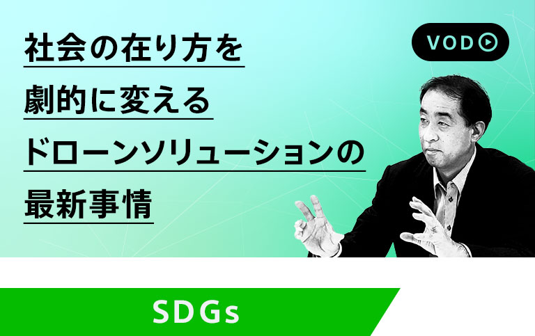 社会の在り方を劇的に変えるドローンソリューションの最新事情