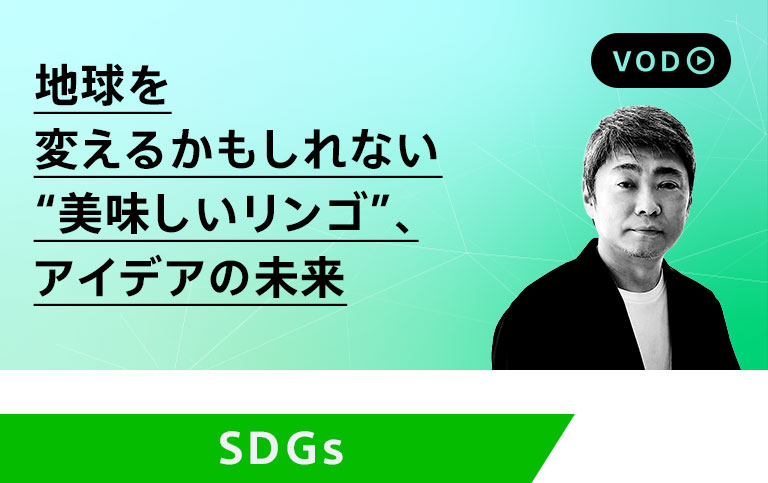 地球を変えるかもしれない“美味しいリンゴ”、アイデアの未来