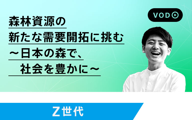 森林資源の新たな需要開拓に挑む　～日本の森で、社会を豊かに～