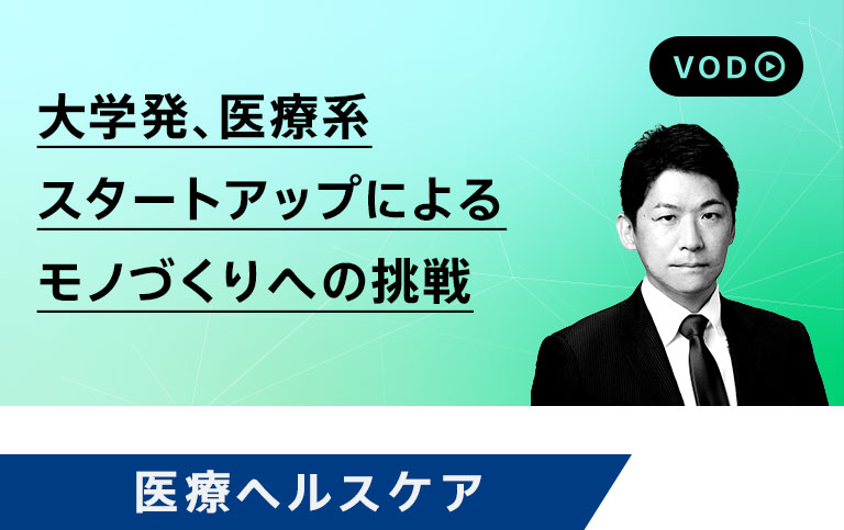 大学発、医療系スタートアップによるモノづくりへの挑戦