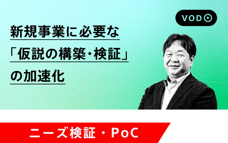 新規事業に必要な「仮説の構築・検証」の加速化