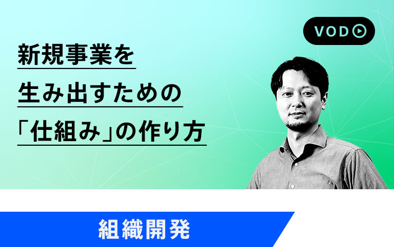 新規事業を生み出すための「仕組み」の作り方