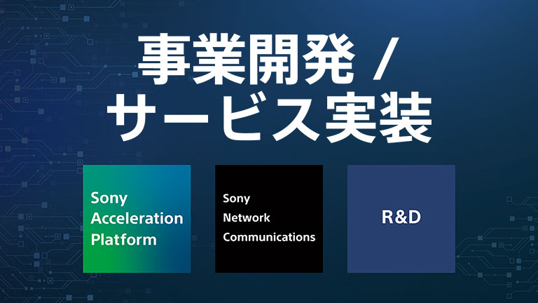 事業開発/サービス実装