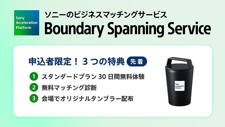 申込者限定！3つの特典（先着）1.スタンダードプラン30日間無料体験／2.無料マッチング診断／3.会場でオリジナルタンブラー配布