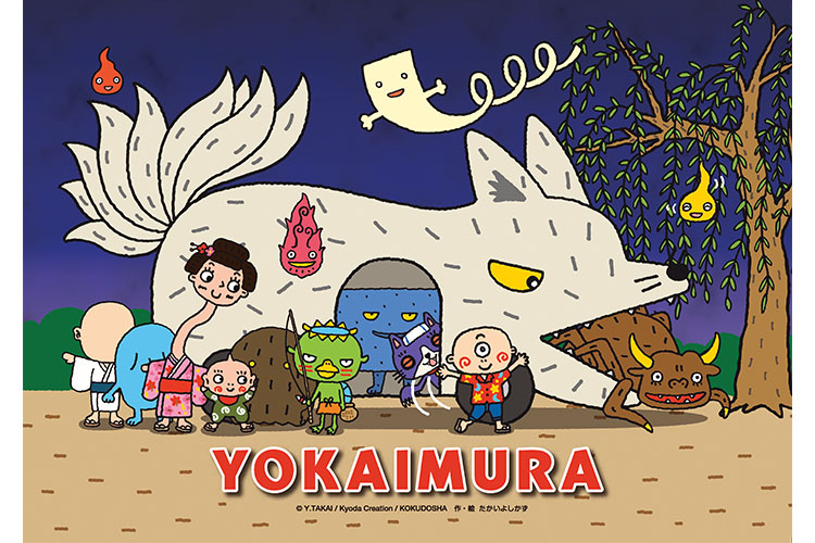 YOKAIMURA © Y.TAKAI/Kyoda Creation/KOKUDOSHA 作・絵 たかいよしかず