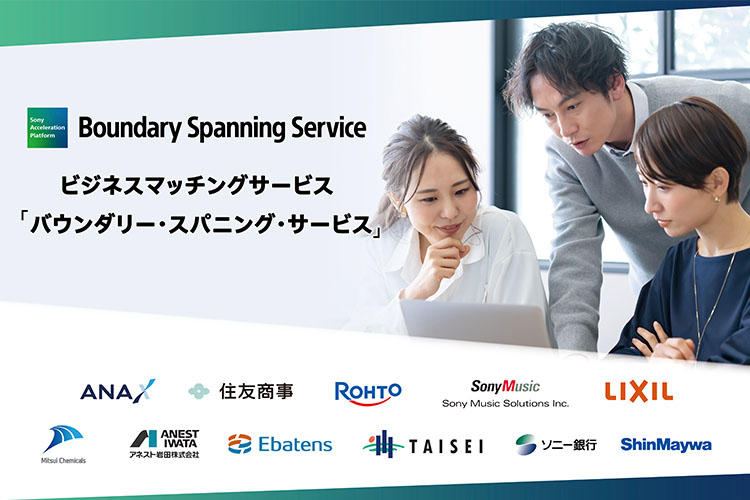 ビジネスマッチングサービス「バウンダリー・スパニング・サービス」