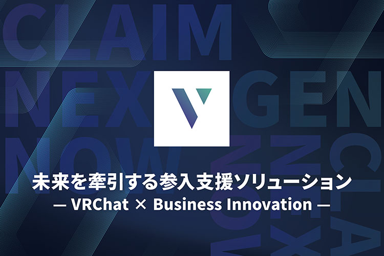 未来と牽引する参入支援ソリューション VRChat×Business Innovation